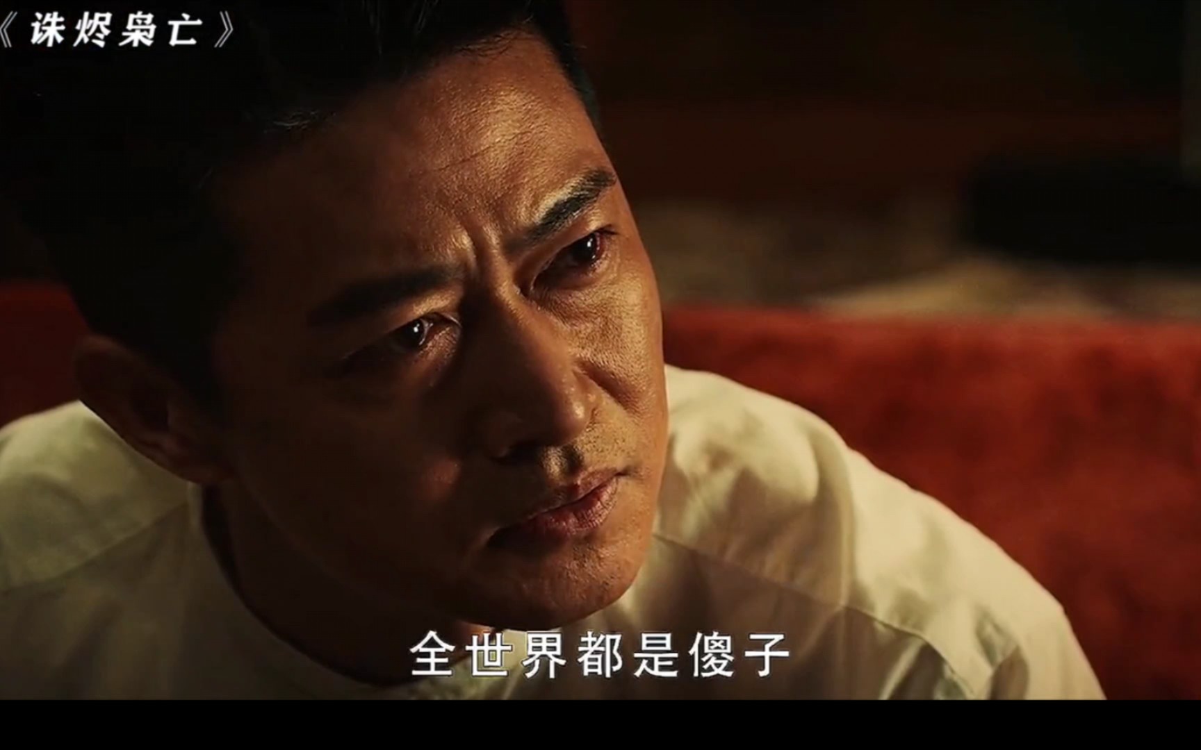 "我把你当兄弟,你把我当傻子"