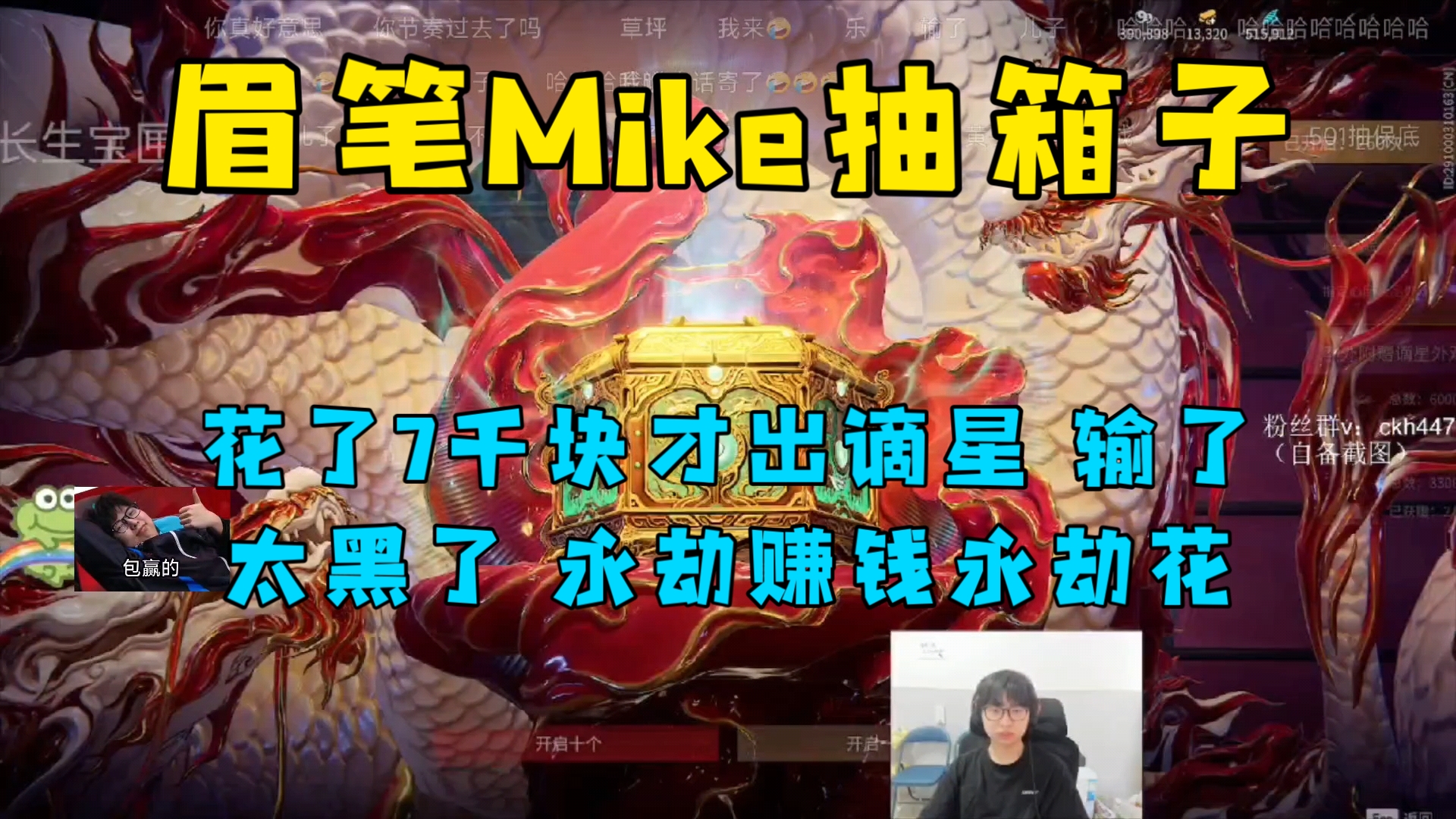 眉笔Mike抽新箱子,花了7k块才出谪星,彻底输了,永劫赚钱永劫花哔哩哔哩bilibili