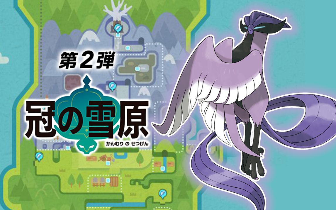 三重影分身 急冻鸟在哪抓【宝可梦剑盾】王冠雪原dlc_哔哩哔哩_bilibi