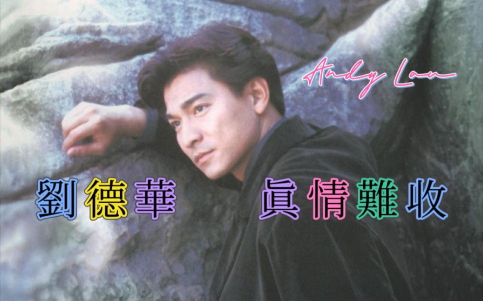 【刘德华】飞碟唱片时期首张国语专辑《真情难收》MV合集(1993.3.25)哔哩哔哩bilibili