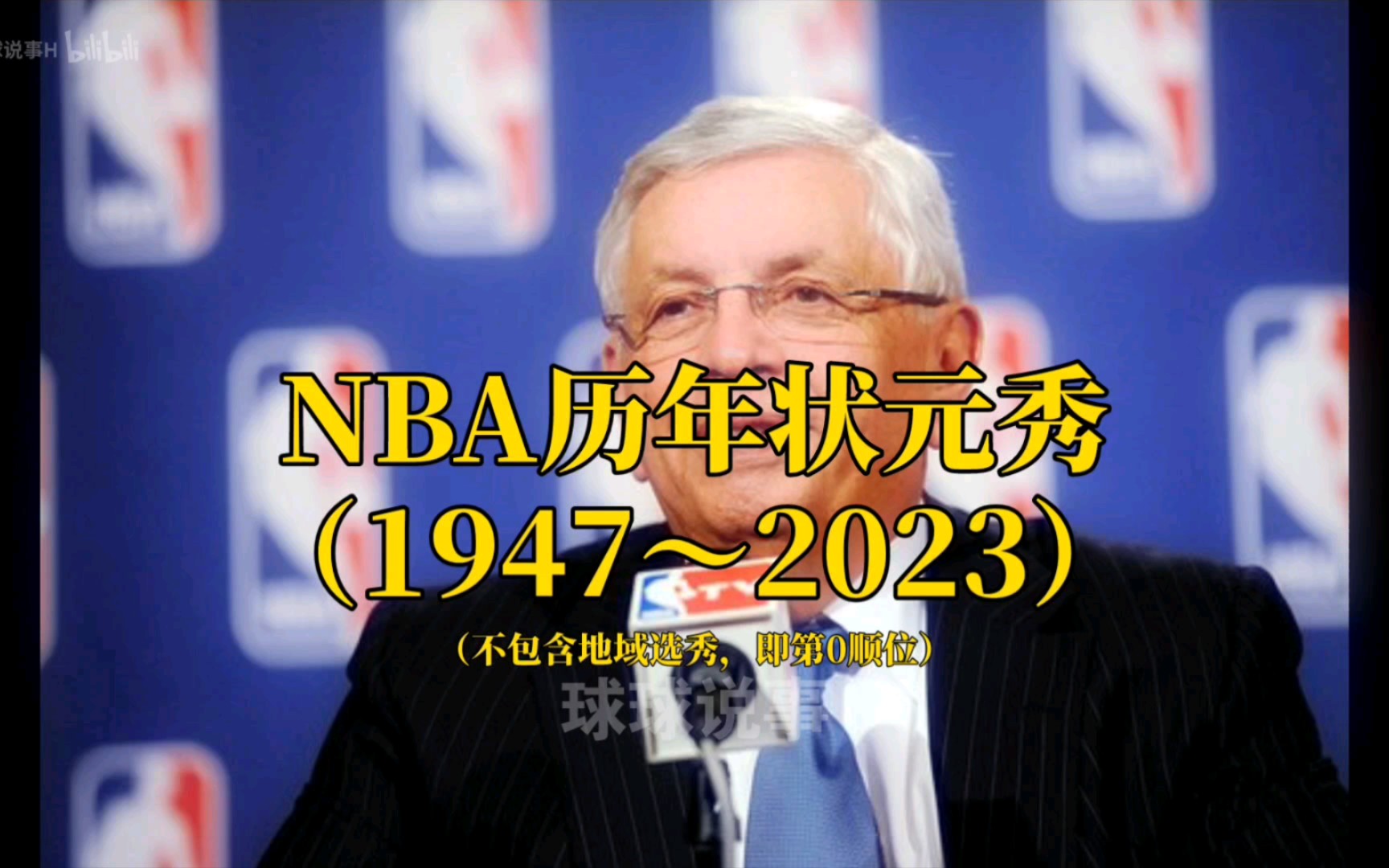 NBA历年状元秀(1947~2023)哔哩哔哩bilibili