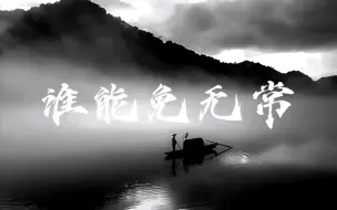 Tải video: 无根树，花正幽，贪恋红尘谁肯休。