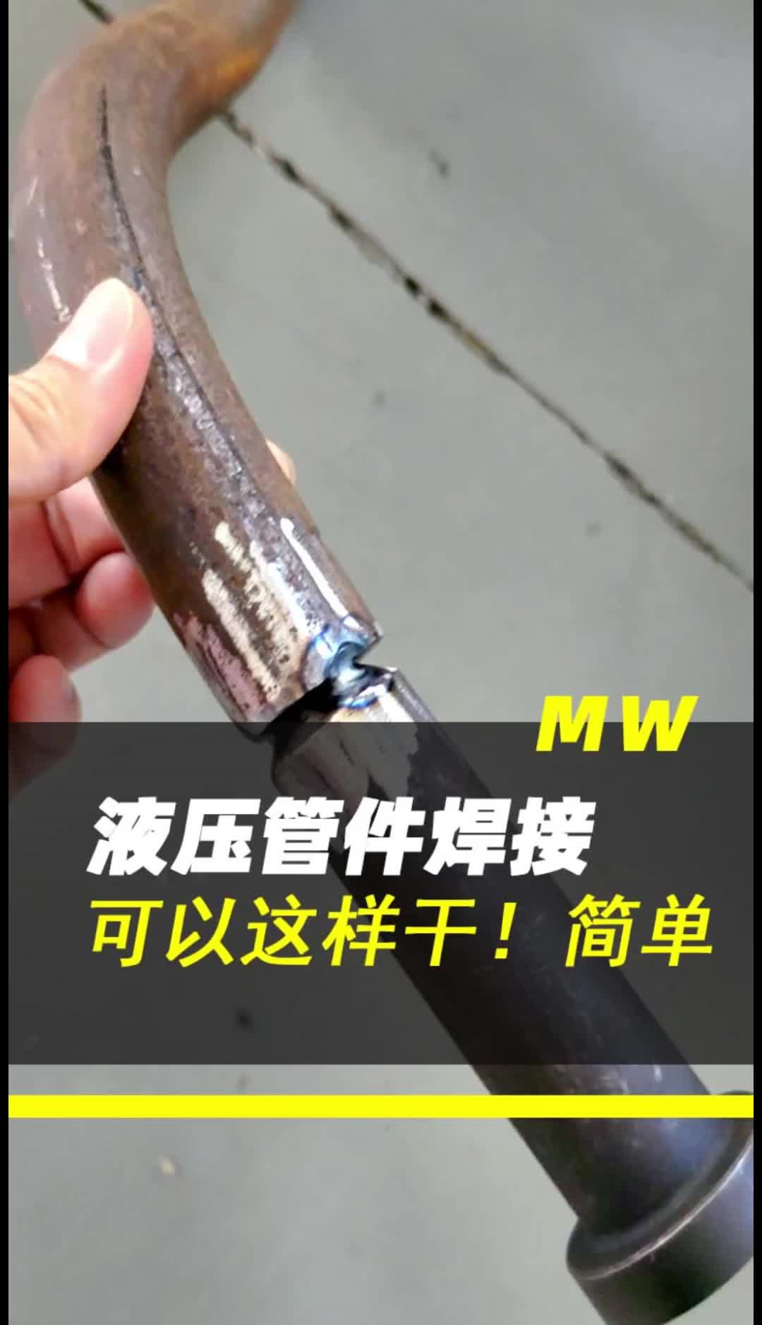 液压管件焊接,可以这样干!简单!数字迷你环缝自动焊机 美焊哔哩哔哩bilibili