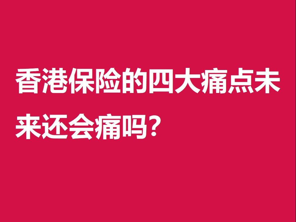 香港保险的四大痛点未来还会痛吗?哔哩哔哩bilibili