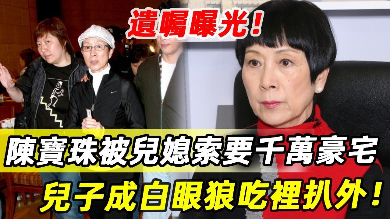 遗嘱曝光!陈宝珠被儿媳索要千万豪宅!为养家搏命捞金染上怪病,儿子真面目终于瞒不住哔哩哔哩bilibili