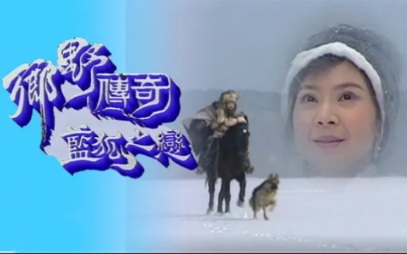 【怀旧向】2001年俞小凡、李志希、寇世勋、李志奇主演奇幻剧《桃花渡之恋/蓝狐奇缘》主题曲哔哩哔哩bilibili