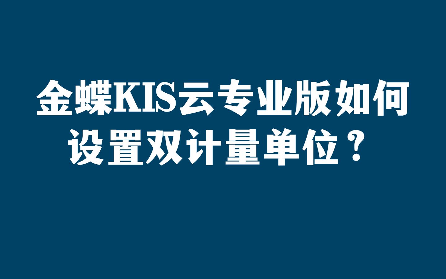 金蝶KIS云专业版如何设置双计量单位?哔哩哔哩bilibili