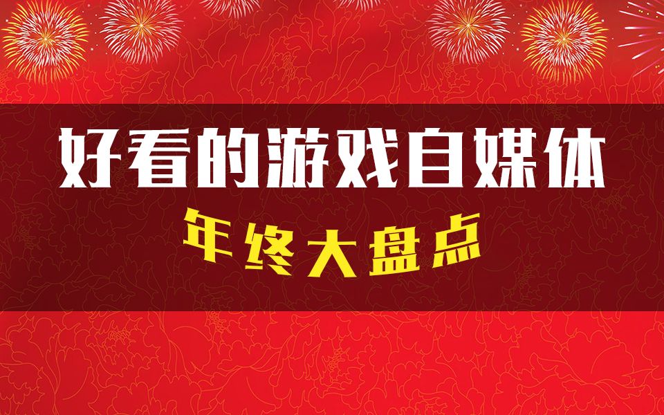 游戏大排档Vol.17 年终盘点好看的游戏自媒体 妈妈再也不用担心我没有游戏视频看了哔哩哔哩bilibili