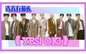 Télécharger la video: 【SUPERJUNIOR】青春有蓝人 X《YES!OK!》