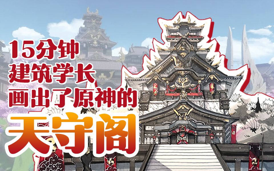15分钟看建筑学长手绘原神天守阁