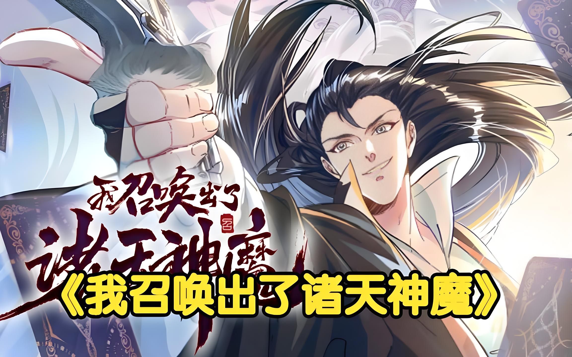 召唤万界之神魔召唤系统