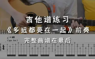 Descargar video: 「吉他练习曲」一分钟学吉他《多远都要在一起》，“爱能克服远距离吗？”