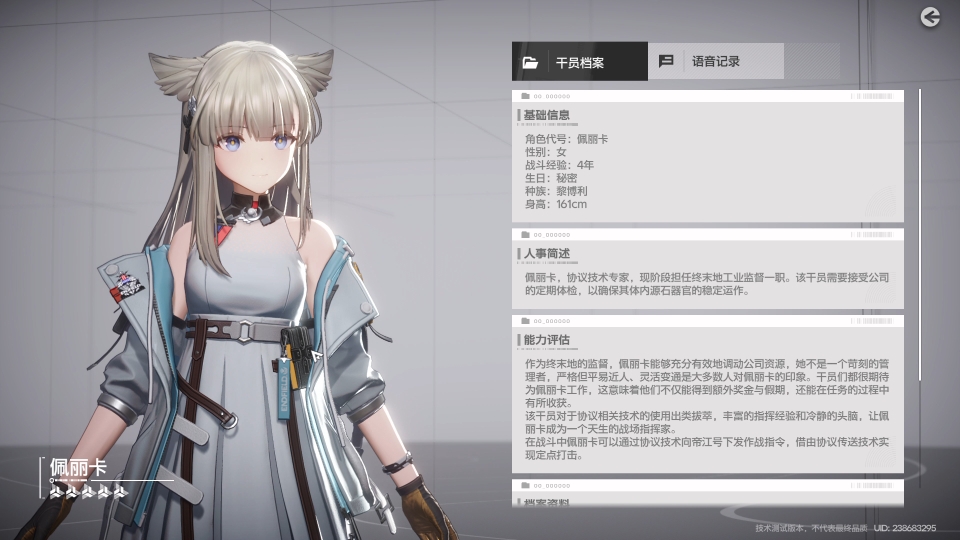 【明日方舟终末地】佩丽卡的档案以及语音记录