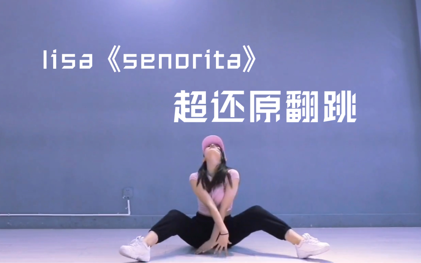 [图]【陆璐】lisa《senorita》超还原翻跳！太美了吧！