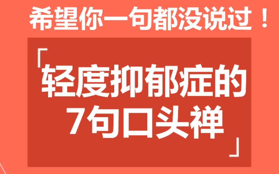 [图]轻度抑郁症的7句口头禅，希望你一句没说过疫情期，抑郁情绪成为了最普遍的心理问题，7句轻度抑郁症常说的话，你说过吗？