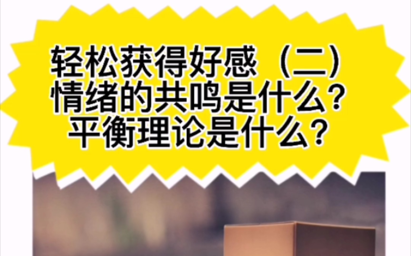 轻松获得好感(二)情绪的共鸣是什么?平衡理论是什么?哔哩哔哩bilibili