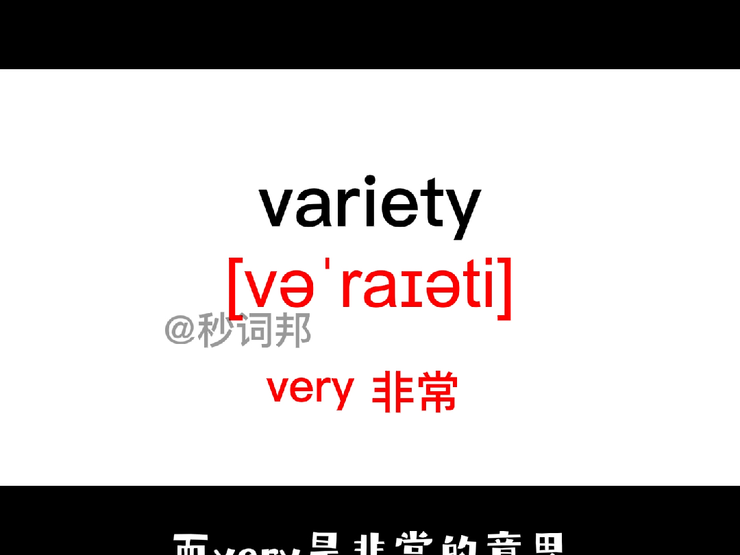 variety的谐音趣味记忆法秒词邦中高考核心单词速记提分软件哔哩哔哩bilibili