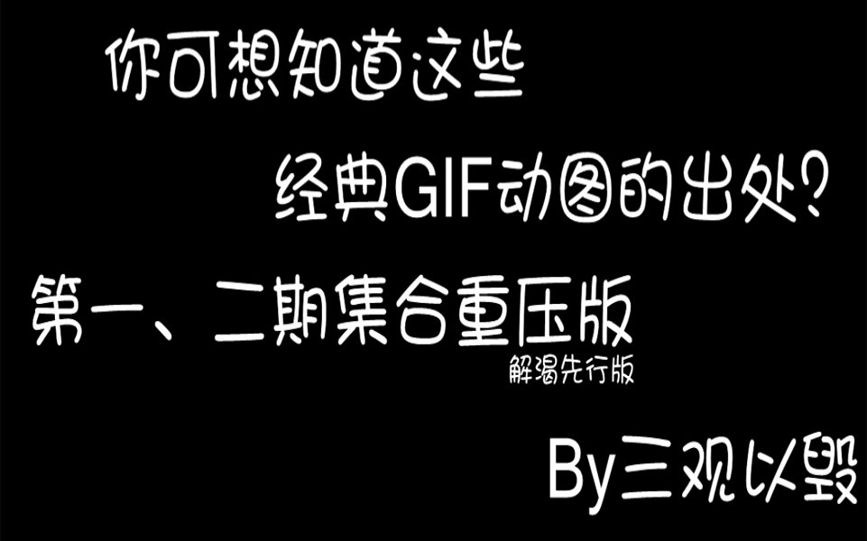 你可想知道这些经典GIF动图的出处?一、二期常向重压版_哔哩哔哩 (゜-゜)つロ 干杯~-bilibili