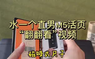 Download Video: 一个M5活页随手翻