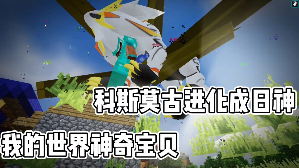 活动作品我的世界神奇宝贝科斯莫古进化成为了日神