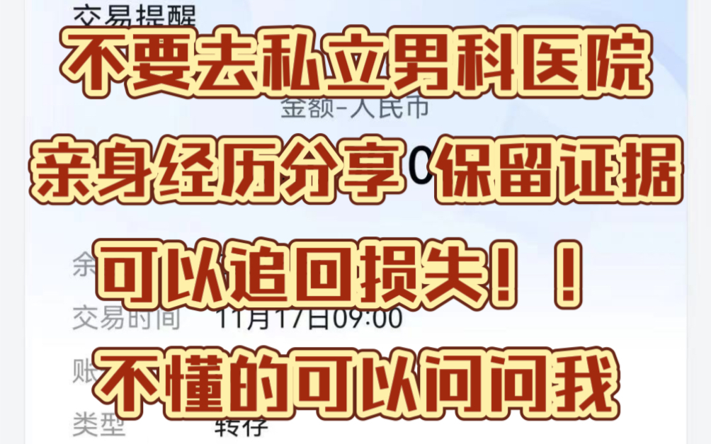 男科医院骗局,私立男科医院退费,被私立男科医院坑了怎么办,大家保留证据,可以追回损失哔哩哔哩bilibili