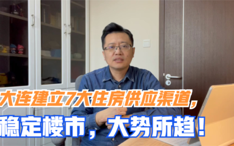 大连高新园区挂牌3幅住宅地块,全部为租赁住房,这是什么信号?哔哩哔哩bilibili