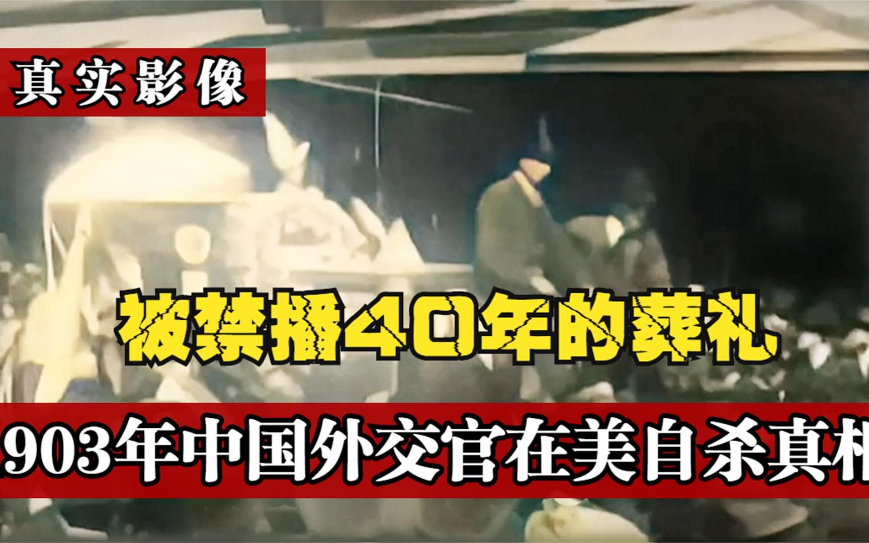 [图]真实影像：清朝光绪29年的葬礼，被禁播40年至今，揭晓其中死因真相