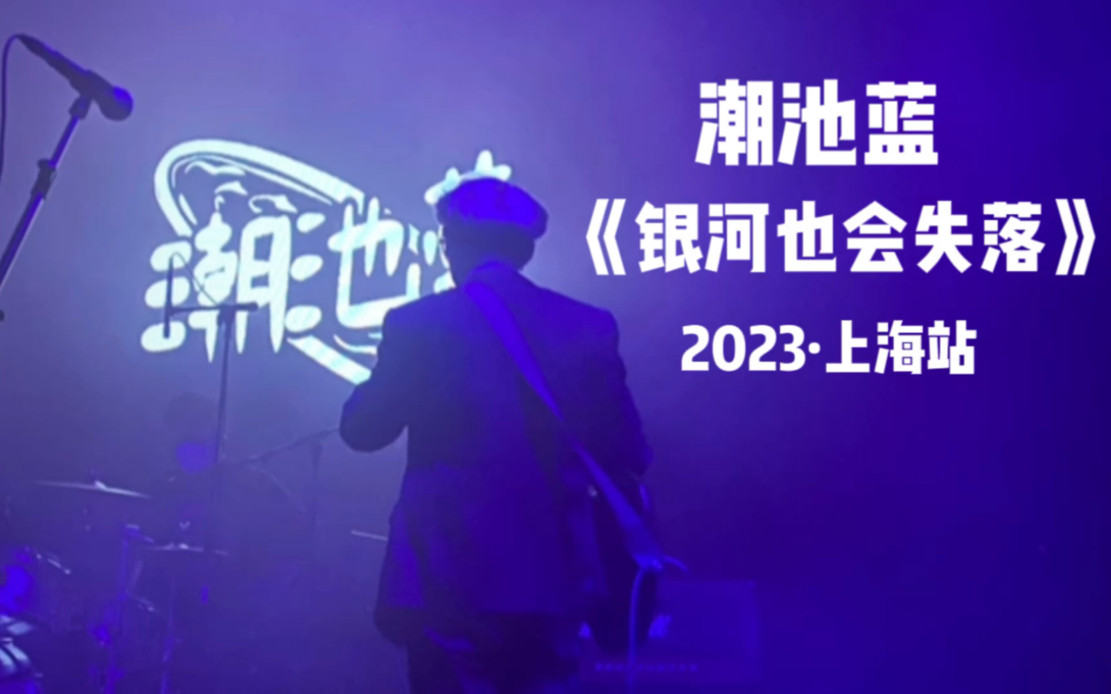 2023|潮池蓝上海站《银河也会失落》哔哩哔哩bilibili