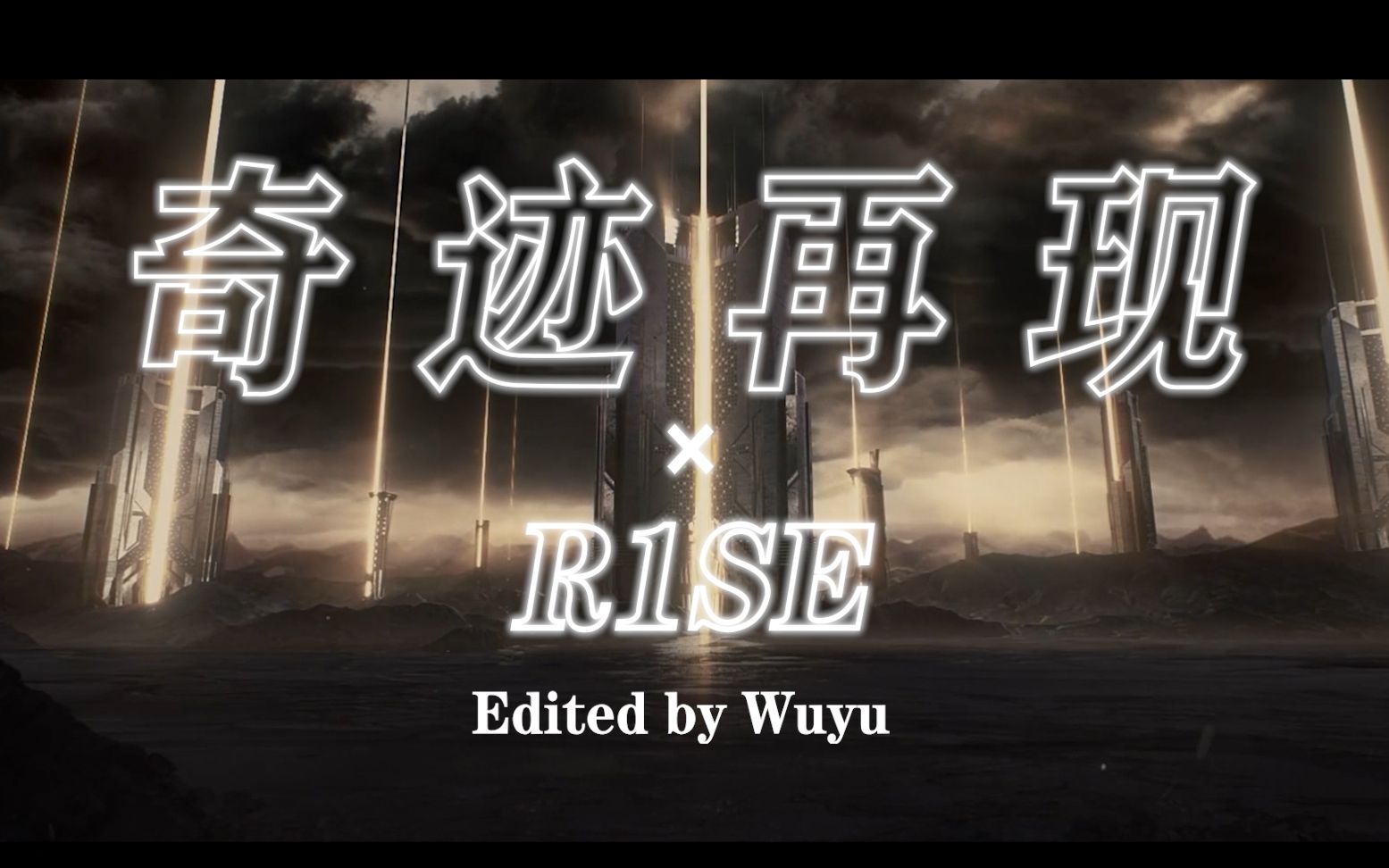 【r1se】壶人竟然出演了奥特曼主题曲《奇迹再现》mv?