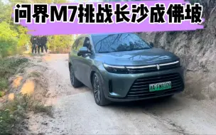 Download Video: 问界M7，挑战长沙成佛坡，这个表现觉得怎么样？