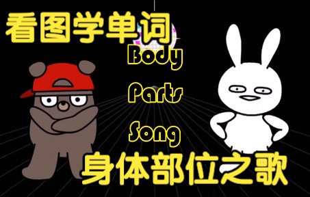 [图][看图学单词] 身体部位之歌 Body Parts Song Dance