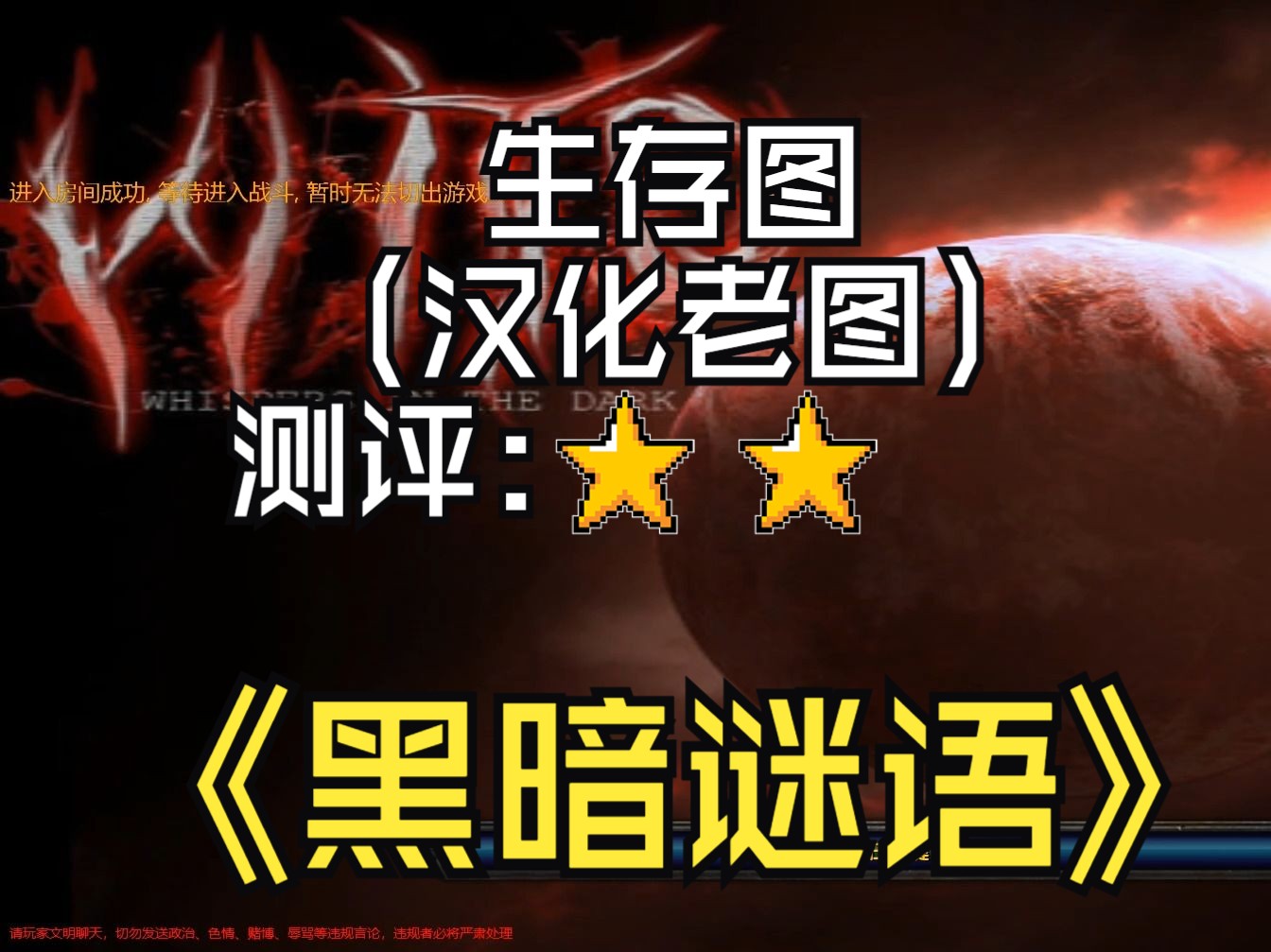 《黑暗谜语》魔兽RPG | 生存图 | 副标题:国外汉化图,生存过程太过重复,貌似还有PVP模式! | 测评:二分 | (汉化老图)魔兽争霸