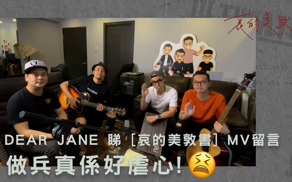 [图]<轉載>Dear Jane 睇 [哀的美敦書] MV留言 - 做兵真係好虐心!