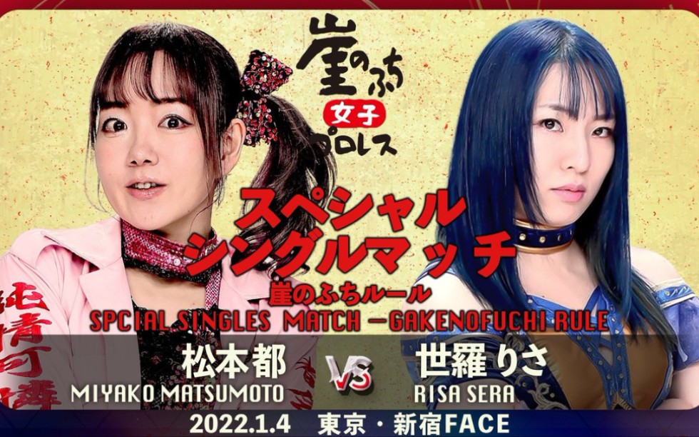 [图]Gake No Fuchi Joshi Pro Wrestling 2022.01.04 松本都 vs. 世罗りさ 崖之边缘规则赛