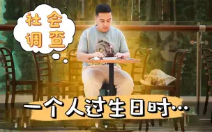 Tải video: 【暖心视频】你过生日的时候，不会有人让你真正的孤独……