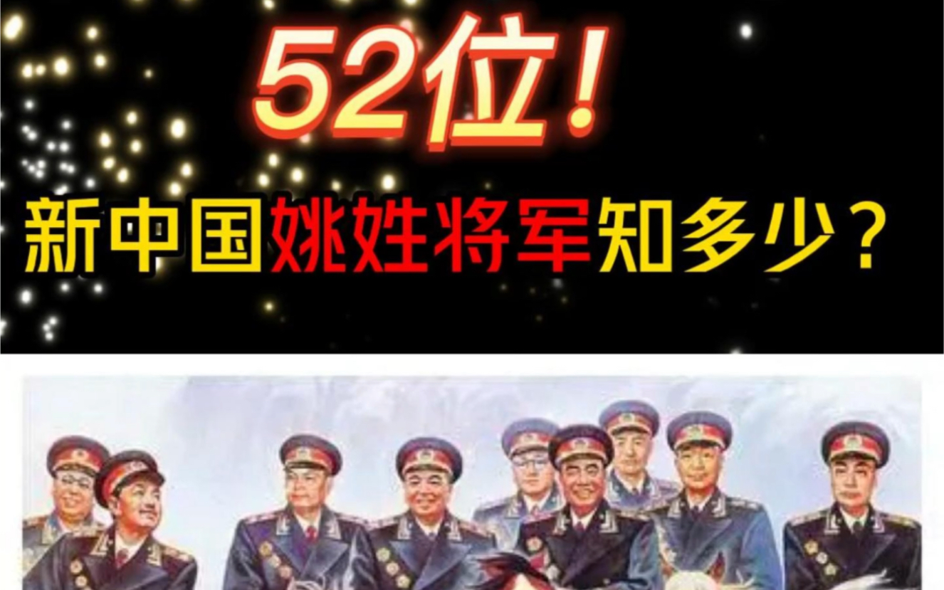 姚家人要知道:新中国共有姚姓将军52位,5位开国将帅,中将姚喆;少将:姚运良,姚国民,姚醒吾,姚克佑.哔哩哔哩bilibili