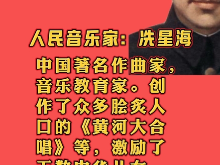 冼星海的音乐才华与爱国情怀,使他成为中国音乐史上的璀璨星辰.哔哩哔哩bilibili