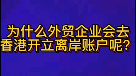 为什么外贸企业会去香港开立离岸账户呢?哔哩哔哩bilibili