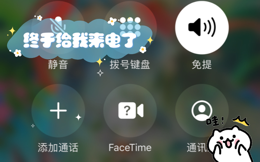 终于给我来电了