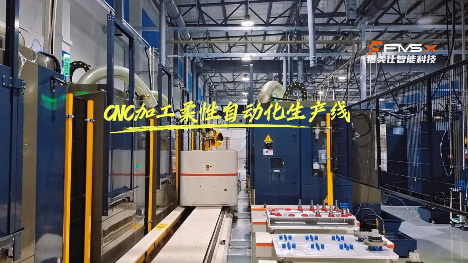 cnc加工柔性自动化生产线 小批量多品种精密零件加工自动化 福美仕机