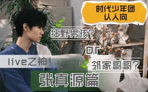 Download Video: 【时代少年团reaction】圆满追星十年的韩娱老人决定开拓内娱市场（张真源）