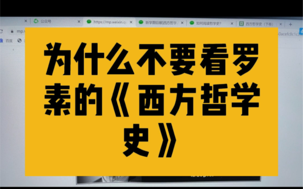 518来谈谈为什么不要读罗素的《西方哲学史》,有原因的哔哩哔哩bilibili