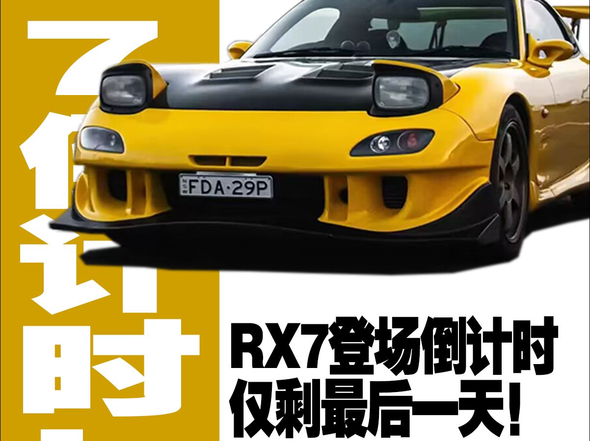 马自达跑车rx7报价图片