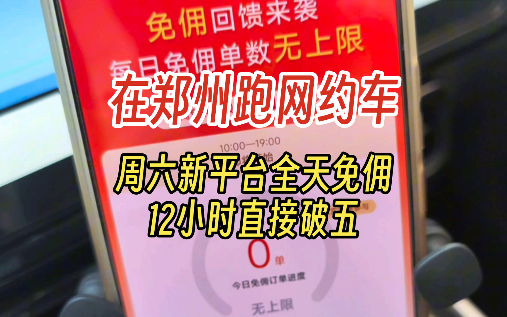 在郑州跑网约车 周六新平台全天免佣 12小时直接破五哔哩哔哩bilibili