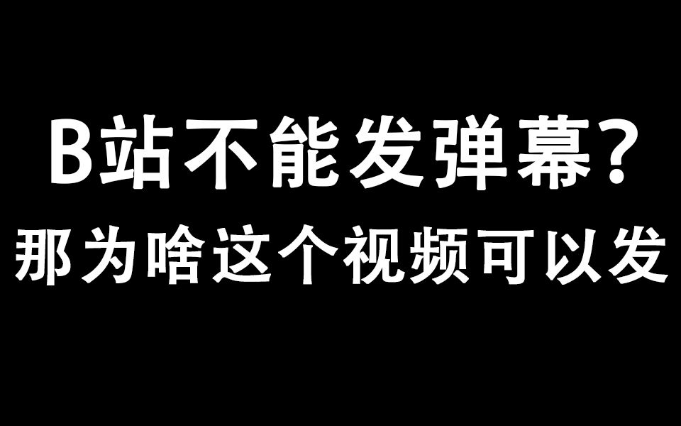 还没到6月6号,这个视频为什么可以发弹幕?鱼女无瓜!哔哩哔哩bilibili