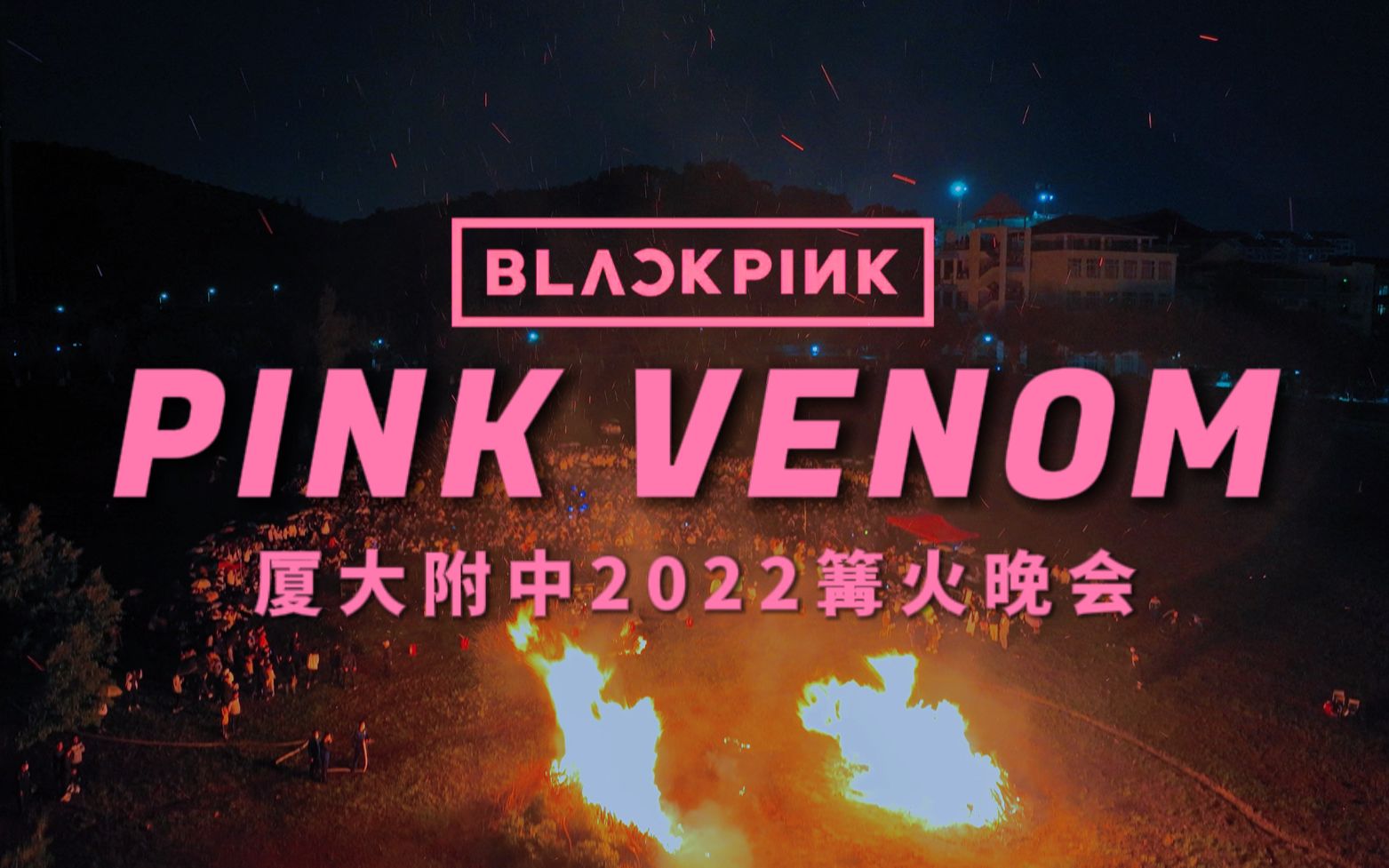 「Pink venom+Girls」 厦大附中2022篝火晚会哔哩哔哩bilibili