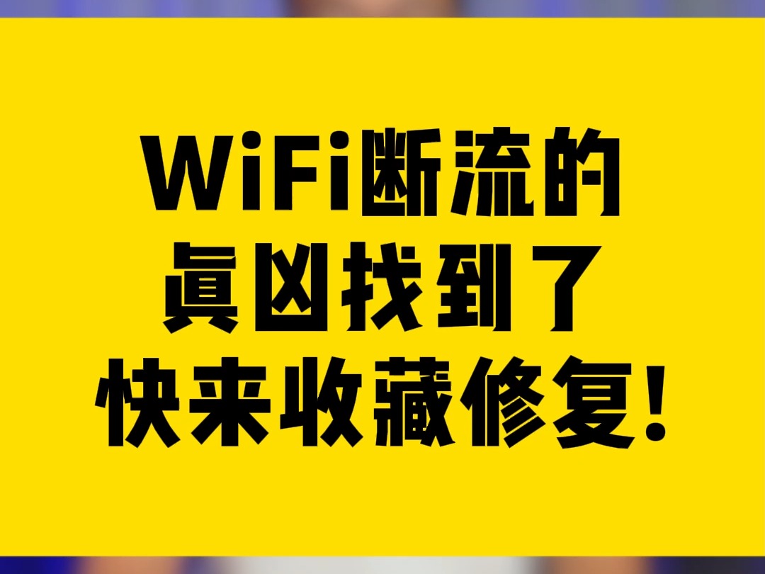 WiFi断流的真凶找到了,快来收藏修复!哔哩哔哩bilibili