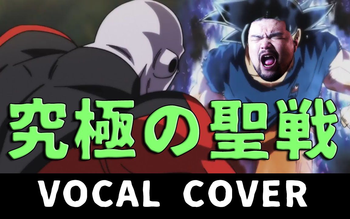 [图]串田アキラ - 究極の聖戦（ドラゴンボール超 ）｜VOCAL COVER｜Dragon Ball Super - ULTIMATE BATTLE