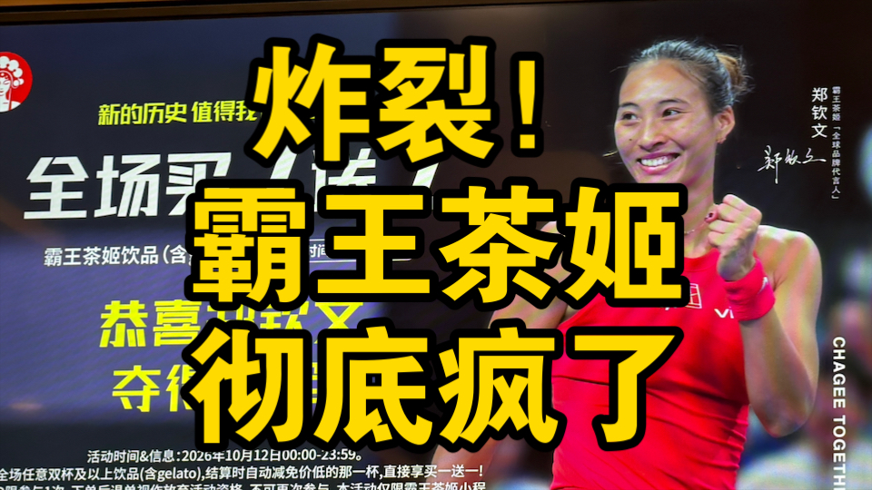 炸裂！【霸王茶姬】彻底疯了！