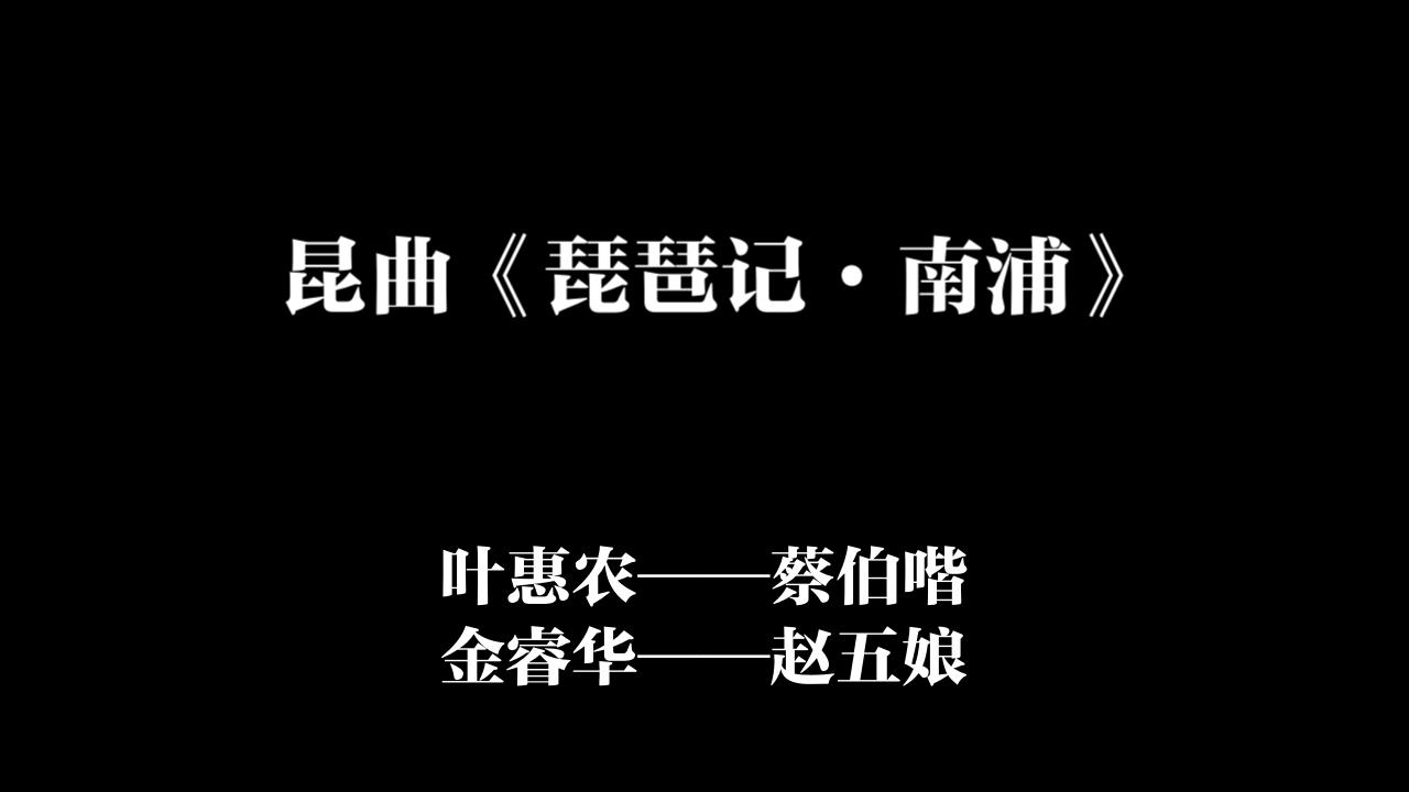 昆曲《琵琶记ⷥ—浦》 叶惠农(唱 蔡伯喈)、金睿华(唱 赵五娘)哔哩哔哩bilibili